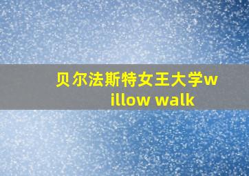 贝尔法斯特女王大学willow walk